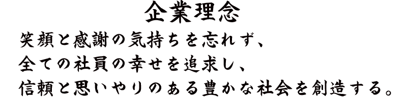 企業理念