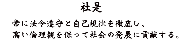 社訓